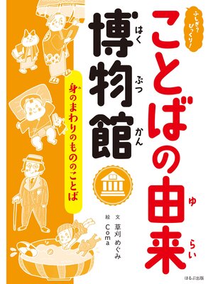 cover image of ふしぎ?びっくり!ことばの由来博物館　身のまわりのもののことば